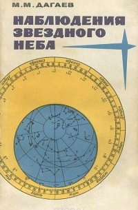 Наблюдения звездного неба