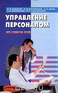 Управляемый читать. Столяренко управление персоналом. HR менеджмент книги. Л.Д.Столяренко с.и.Самыгин. Самыгин Сергей Иванович.