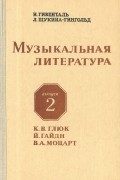 Музыкальная литература. Выпуск 2