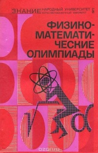  - Физико-математические олимпиады