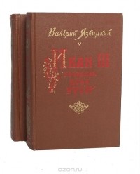 Валерий Язвицкий - Иван III государь всея Руси (комплект из 2 книг)