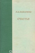 Пётр Павленко - Счастье