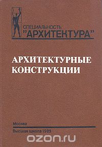  - Архитектурные конструкции