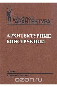 Архитектурные конструкции