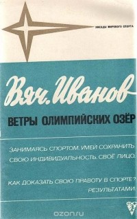 Вячеслав Иванов - Ветры олимпийских озер