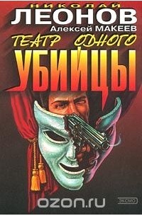 Театр одного убийцы