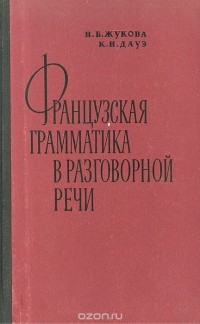  - Французская грамматика в разговорной речи