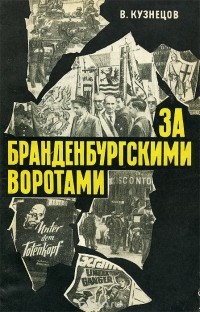 Владлен Кузнецов - За бранденбургскими воротами