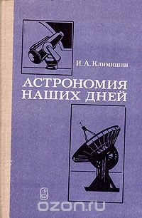Иван Климишин - Астрономия наших дней