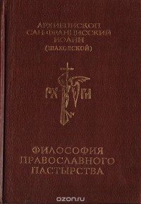  Архиепископ Сан-Францисский Иоанн (Шаховской) - Философия православного пастырства