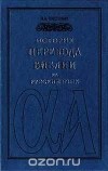 И. А. Чистович - История перевода Библии на русский язык
