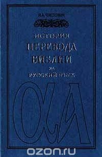 И. А. Чистович - История перевода Библии на русский язык