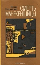 Петре Сэлкудяну - Смерть манекенщицы