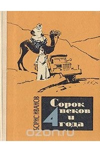 Борис Иванов - Сорок веков и 4 года