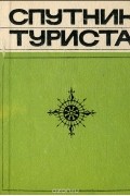  - Спутник туриста