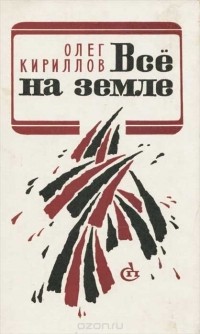 Олег Кириллов - Все на земле