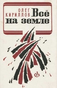 Олег Кириллов - Все на земле