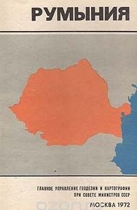 Румыния. Справочная карта