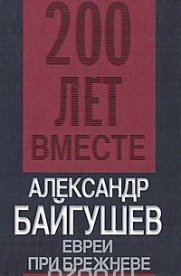 Александр Байгушев - Евреи при Брежневе