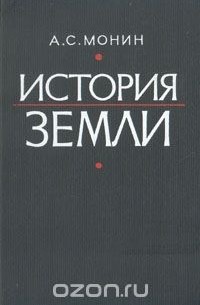 Андрей Монин - История земли