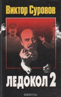 В. Суворов - Ледокол 2