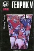 Десмонд Сьюард - Генрих V