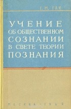 Григорий Гак - Учение об общественном сознании в свете теории познания (сборник)