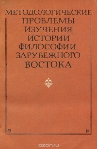 Методологические проблемы изучения истории философии зарубежного Востока