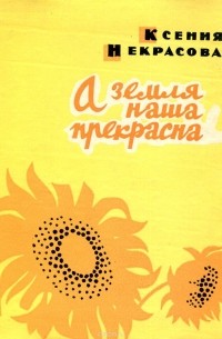 Ксения Некрасова - А земля наша прекрасна