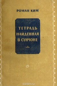 Роман Ким - Тетрадь, найденная в Сунчоне