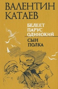 Белеет парус одинокий. Сын полка