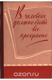  - В человеке должно быть все прекрасно (сборник)