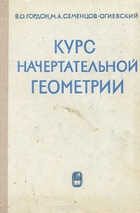  - Курс начертательной геометрии