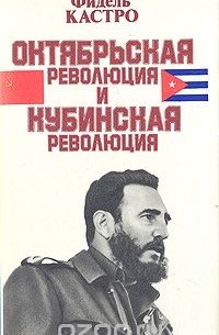 Фидель Алехандро Кастро Рус - Октябрьская революция и кубинская революция