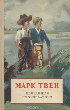 Марк Твен - Марк Твен. Избранные произведения (сборник)