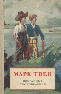 Марк Твен. Избранные произведения