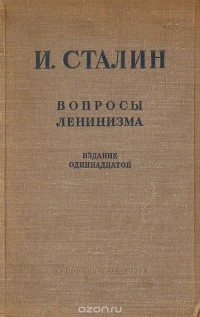 Иосиф Сталин - Вопросы ленинизма