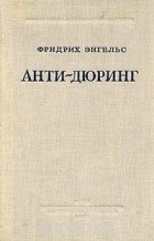 Фридрих Энгельс - Анти-Дюринг