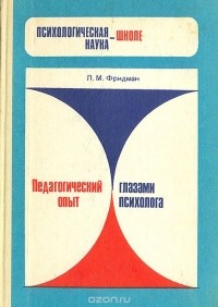 Л. Фридман - Педагогический опыт глазами психолога