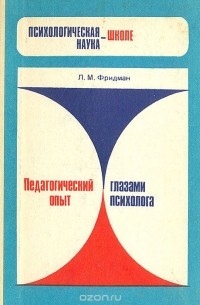 Л. Фридман - Педагогический опыт глазами психолога