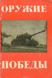  - Оружие Победы
