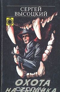 Сергей Высоцкий - Охота на сыщика (сборник)