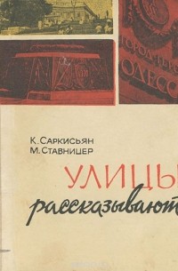 Улицы рассказывают