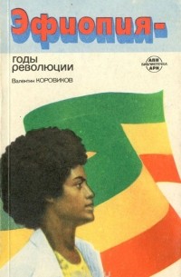 В. И. Коровиков - Эфиопия - годы революции