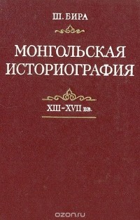 Бира Шагдарын - Монгольская историография (XIII-XVII вв.)