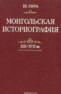 Бира Шагдарын - Монгольская историография (XIII-XVII вв.)