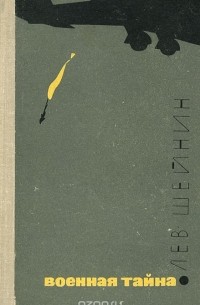 Военная тайна