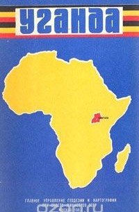  - Уганда. Справочная карта