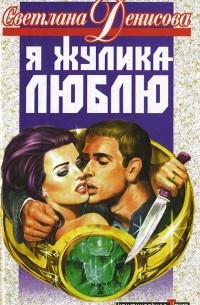 Я жулика люблю