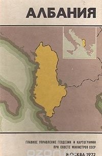 Албания. Справочная карта